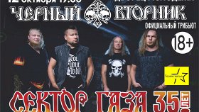 Сектор газа. 35 лет: Черный вторник