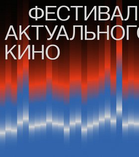 Международный кинофестиваль «Пример интонации»