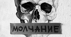 Молчание классиков. Вакханки