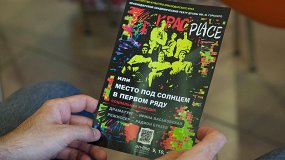 Крас place, или Место под солнцем в первом ряду
