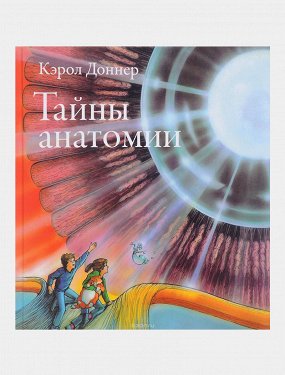 рейтинг книг по анатомии человека для детей. картинка рейтинг книг по анатомии человека для детей. рейтинг книг по анатомии человека для детей фото. рейтинг книг по анатомии человека для детей видео. рейтинг книг по анатомии человека для детей смотреть картинку онлайн. смотреть картинку рейтинг книг по анатомии человека для детей.