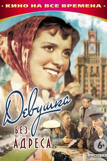 Девушка без адреса