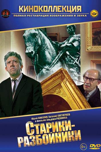 Старики-разбойники