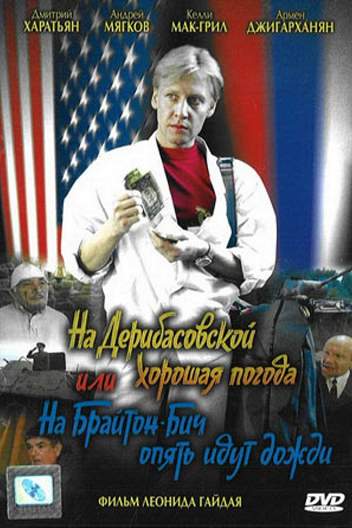 На Дерибасовской хорошая погода, или На Брайтон-Бич опять идут дожди