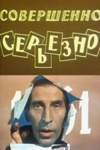 Совершенно серьезно
