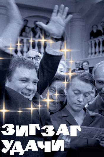 Зигзаг удачи