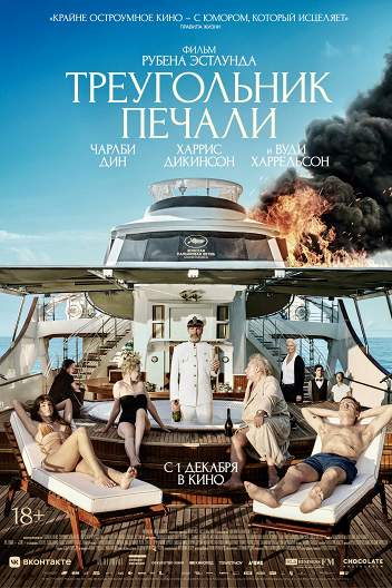 Треугольник печали / Triangle of Sadness