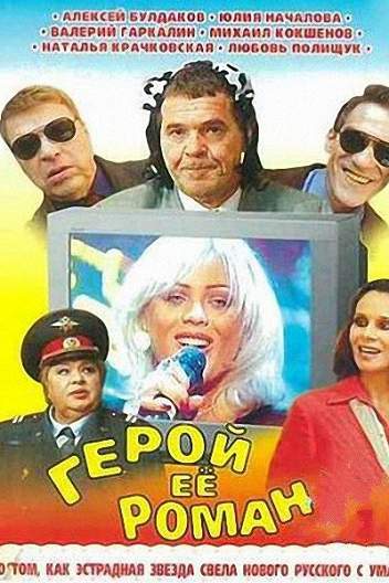 Герой ее романа