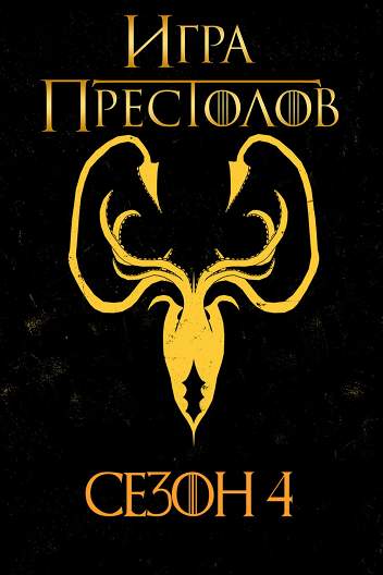 Сезон 4