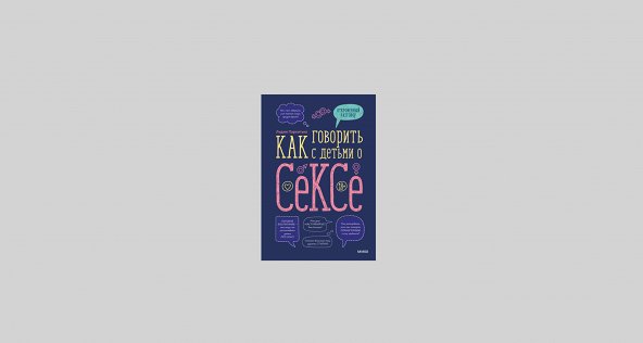 7 книг о том, как рассказать детям об «этом»