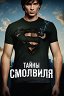 Тайны Смолвиля / Smallville