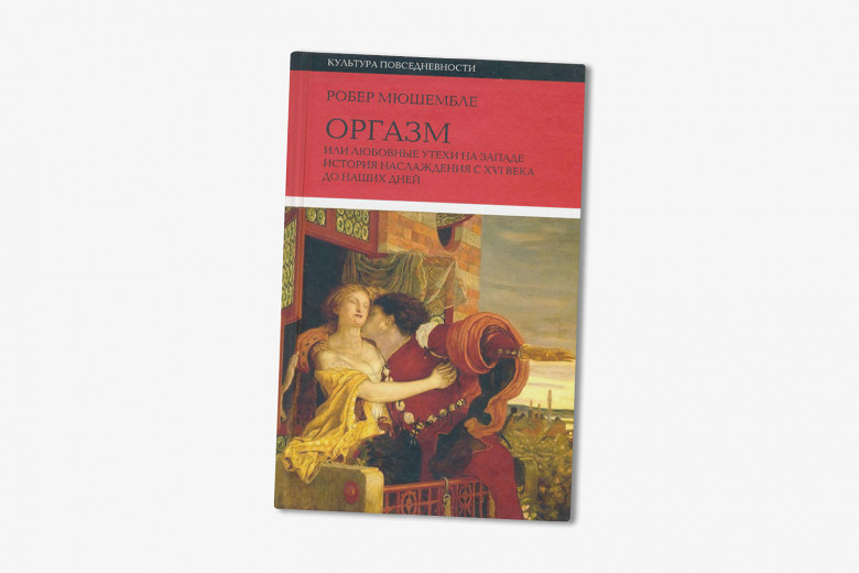 Е, ЧЕЛОВЕК,4. ПОЛОВОЕ,4.1 СЕКс, ИСТОРия Секса — 57 книг — стр. 5