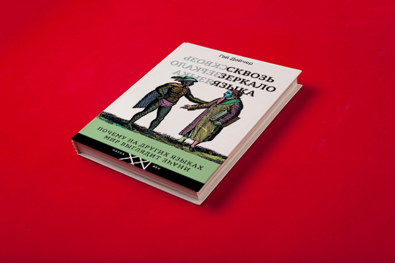 Гай Дойчер: Сквозь зеркало языка. Почему на других языках мир выглядит иначе
