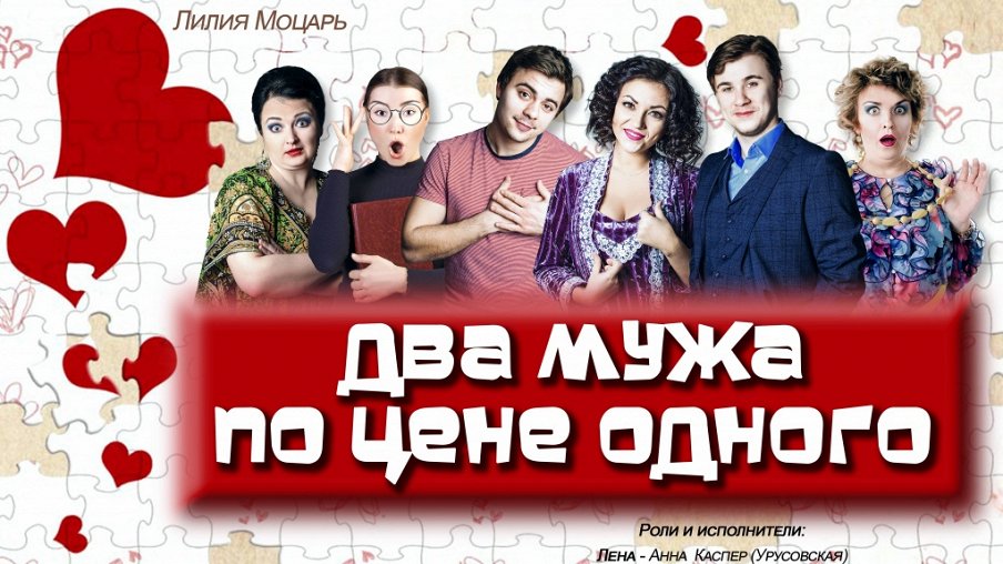 Два мужа по цене одного Два мужа по цене одного – афиша
