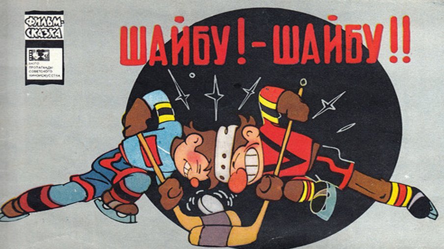 Шайбу! Шайбу! Шайбу! Шайбу! – афиша