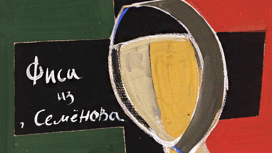 Эдуард Штейнберг Эдуард Штейнберг – афиша