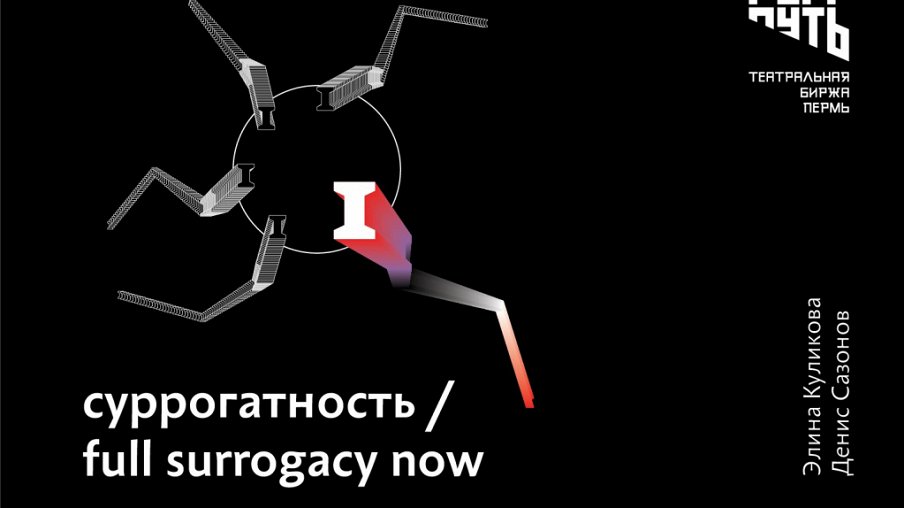 Суррогатность/Full Surrogacy Now – афиша