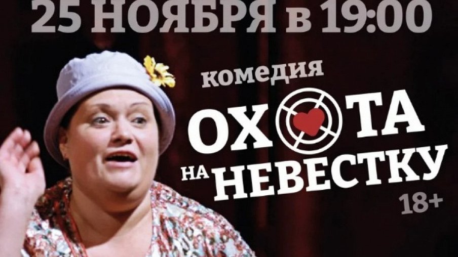 Охота на невестку Охота на невестку – афиша