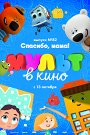 Мульт в кино. Выпуск №82