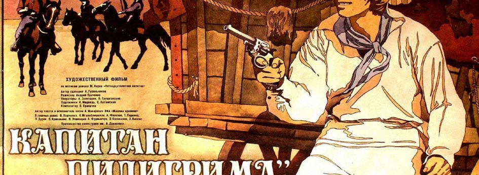 Кино: «Капитан «Пилигрима»» Кино: «Капитан «Пилигрима»»