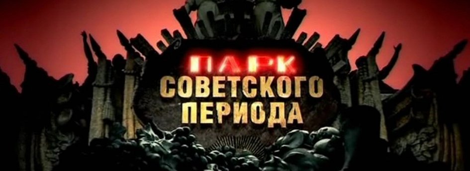 Кино: «Парк советского периода» Кино: «Парк советского периода»