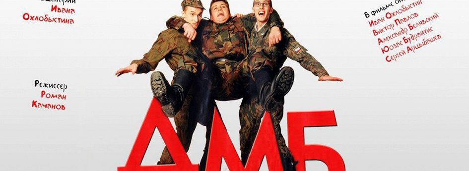 Фильм «ДМБ» Кино: «ДМБ»