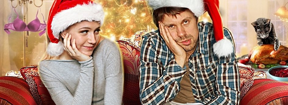 Фильм «Новогодняя жена» Кино: «Новогодняя жена»