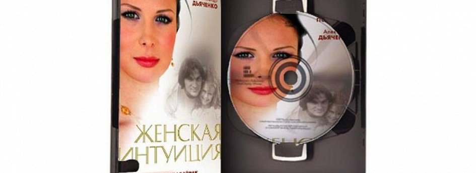 Фильм «Женская интуиция» Кино: «Женская интуиция»