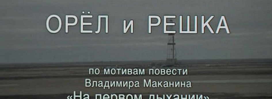 Фильм «Орел и решка» Кино: «Орел и решка»