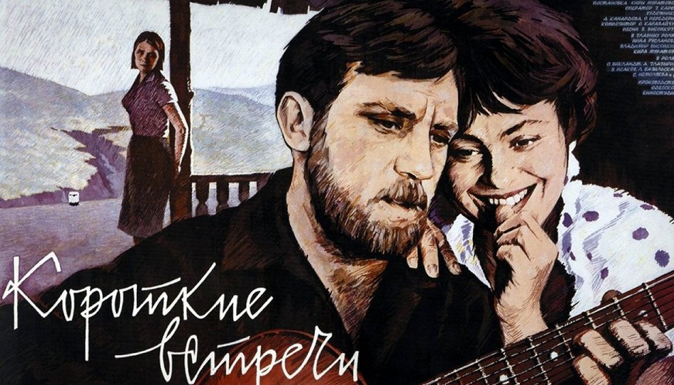 Кино: «Короткие встречи» Кино: «Короткие встречи»