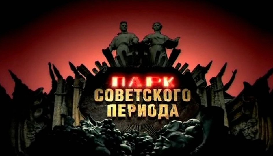 Кино: «Парк советского периода» Кино: «Парк советского периода»