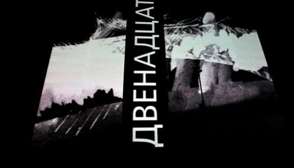 Театр: Двенадцать Театр: Двенадцать
