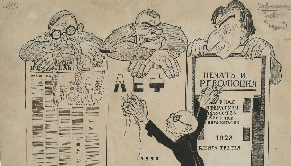 Выставки: Литературные войны 1920–1930-х годов: РАПП и попутчики Выставки: Литературные войны 1920–1930-х годов: РАПП и попутчики