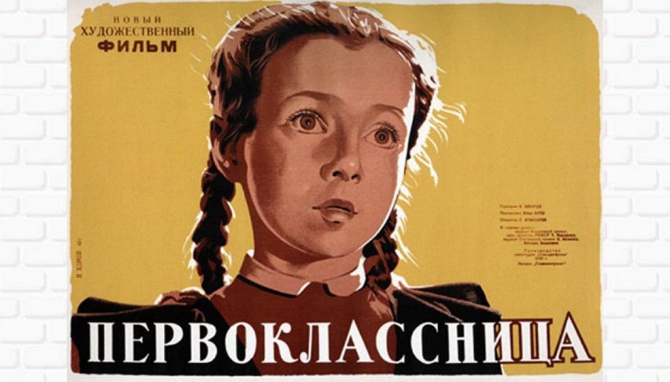 Кино: «Первоклассница» Кино: «Первоклассница»