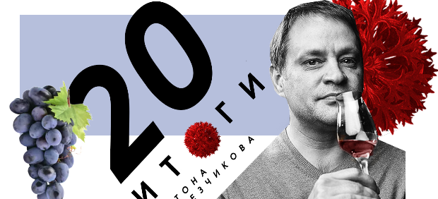 fitcher: Итоги-2020 (алкогольные): версия Антона Обрезчикова