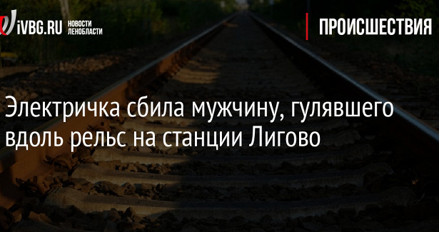 В Красноярске устанавливаются обстоятельства смертельного травмирования пассажирским поездом мужчины
