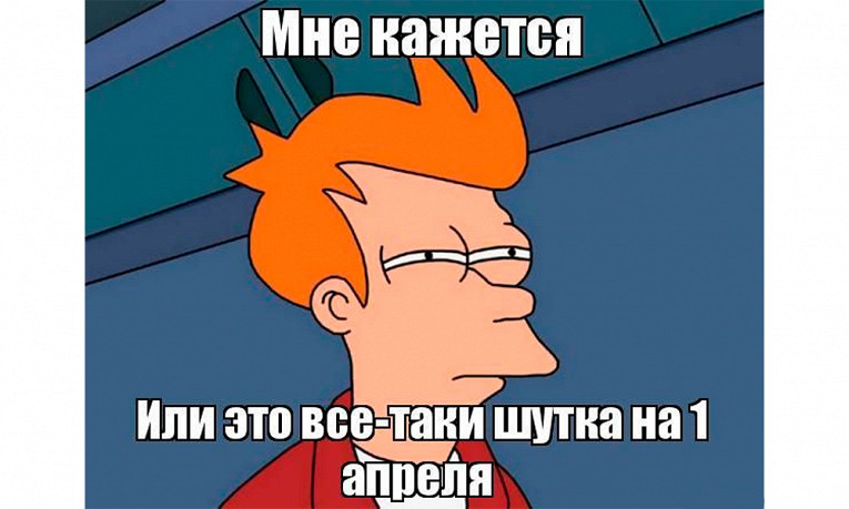 1 апреля: самые смешные мемы на день смеха