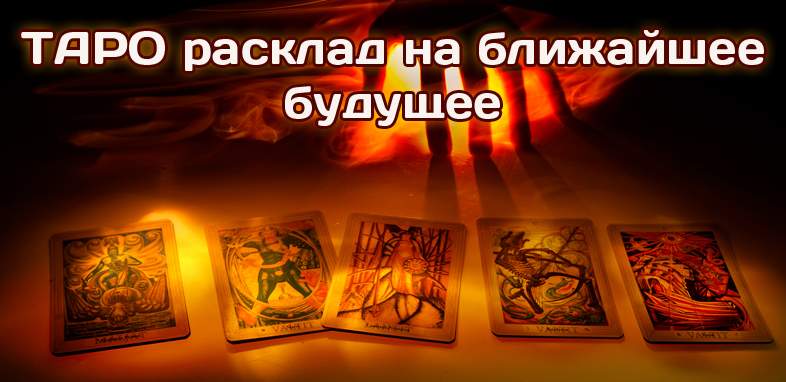 Гадание на судьбу онлайн, Оракул, Предсказание