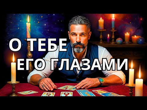 гадание онлайн на отношение человека к тебе что он думает