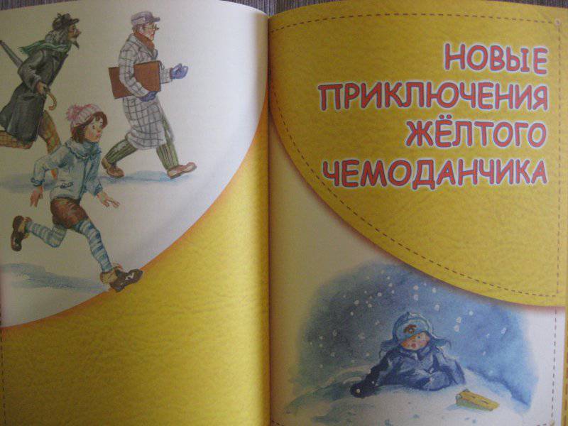 1110237 Читать бесплатно книгу приключения жёлтого чемоданчика софья Читать бесплатно книгу приключения жёлтого чемоданчика софья 9481473