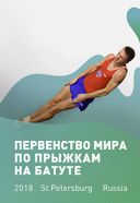Первенство мира по прыжкам на батуте Первенство мира по прыжкам на батуте