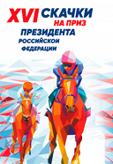 XVI Скачки на приз Президента РФ. Центральный Московский Ипподром XVI Скачки на приз Президента РФ. Центральный Московский Ипподром