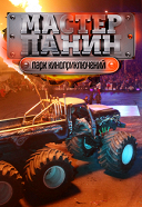Танки против Биг-Футов Танки против Биг-Футов
