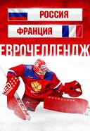 Россия - Франция / Russia - France Россия - Франция / Russia - France
