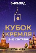 XII Международный турнир по бильярдному спорту XII Международный турнир по бильярдному спорту