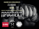 Вечер профессионального бокса Проспект Вечер профессионального бокса Проспект
