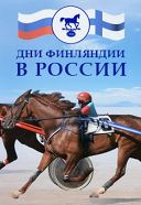Дни Финляндии Дни Финляндии