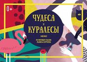 Чудеса и куралесы Чудеса и куралесы