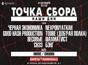 «Точка сбора» «Точка сбора»