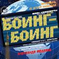 Боинг-Боинг Боинг-Боинг